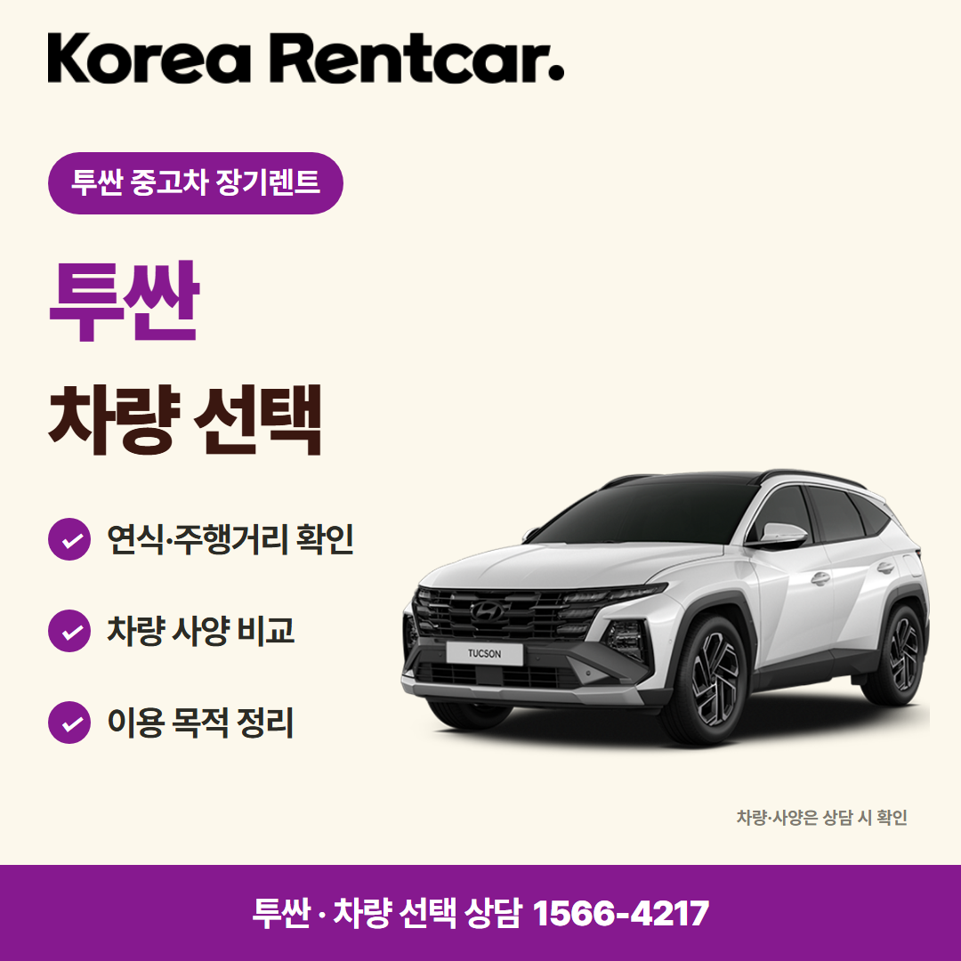 투싼 중고차 장기렌트 · 차량 선택 카드뉴스