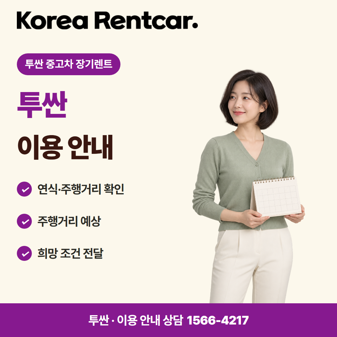 투싼 중고차 장기렌트 · 이용 안내 카드뉴스