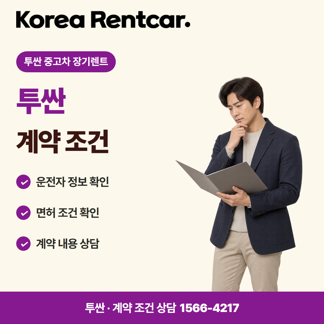 투싼 중고차 장기렌트 · 계약 조건 카드뉴스