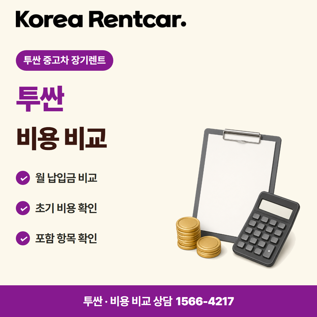 투싼 중고차 장기렌트 · 비용 비교 카드뉴스