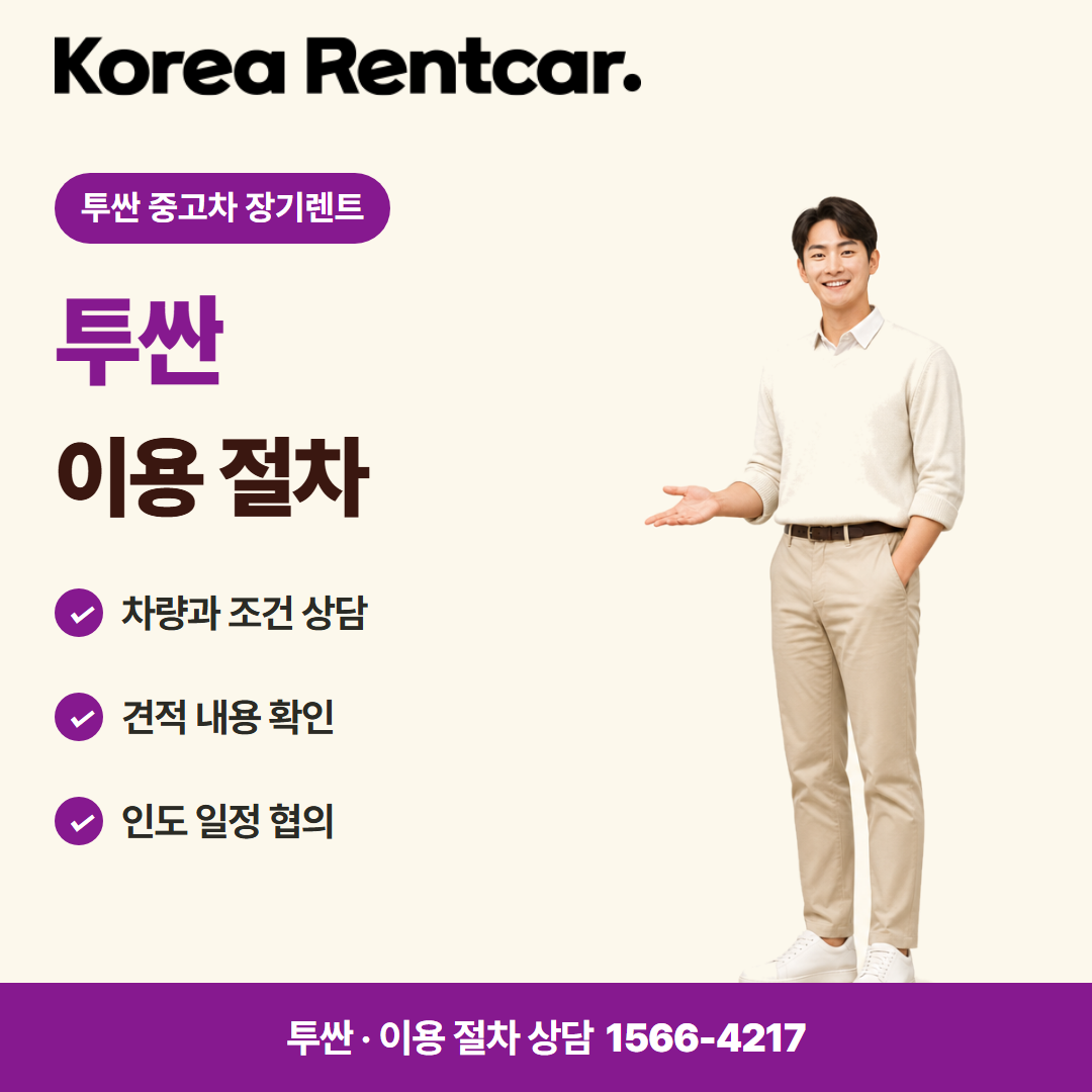 투싼 중고차 장기렌트 · 이용 절차 카드뉴스