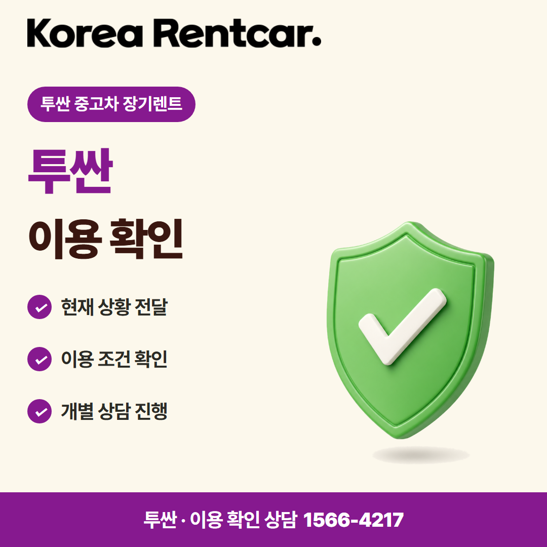 투싼 중고차 장기렌트 · 이용 확인 카드뉴스