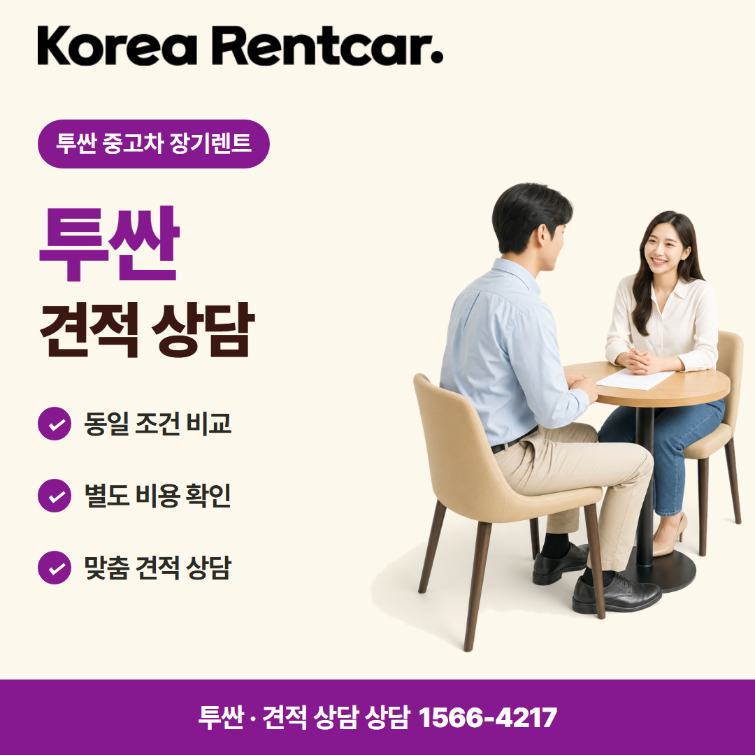 투싼 중고차 장기렌트 · 견적 상담 카드뉴스